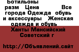 Ботильоны SISLEY 35-35.5 разм › Цена ­ 4 500 - Все города Одежда, обувь и аксессуары » Женская одежда и обувь   . Ханты-Мансийский,Советский г.